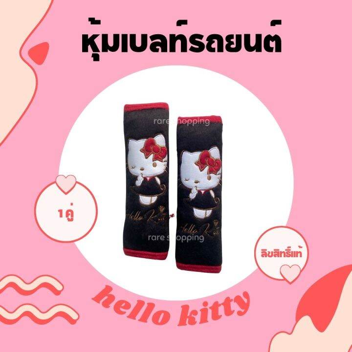 พร้อมส่ง-ปลอกหุ้มเข็มขัดนิรภัย-หุ้มเบลท์-ลายการ์ตูน-เเบบผ้า-hello-kitty-คิตตี้-ลิขสิทธิ์แท้