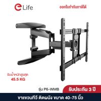 Elife ขาแขวนทีวีติดผนัง รุ่น P6 รองรับ 40-75” 45.5 kg ยืดหดได้ ปรับก้ม-เงย-ซ้าย-ขวา ขายึดทีวี ขาแขวนทีวี ติดผนัง