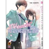 (?เปิดจอง?) AISHITERU GAME เกมสารภาพรัก เล่ม 1