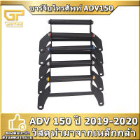 บาร์จับโทรศัพท์ ADV150 ADV160 2019-2020 บาร์จับมือถือ ADV HONDA