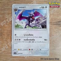 พเทอรา (AS6b C 149/194 U/SD) ไร้สี ชุดศึกตำนาน การ์ดโปเกมอน (Pokemon Trading Card Game) ภาษาไทย