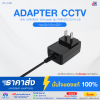 หม้อแปลงกล้องวงจรปิด UNV (UNIVIEW) 12V1amph รุ่น PWR-DC1201A-US CCTV ADAPTOR ใช้ได้กับกล้อง วงจรปิดทุกรุ่น ประกันศูนย์ไทย 1ปีเต็ม