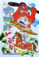 แก้วหน้าม้า เล่ม2 โดย คำคึ