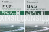 แบบเรียน 新丝路 中级商务汉语 综合教程 (商务篇) 1/2 New Silk Road Business Chinese - Business  vol.1/vol.2