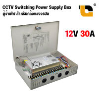 ตู้จ่ายไฟ CCTV Power Supply สำหรับกล้องวงจรปิด DC12V 30A ตู้ไฟฟ้า สวิตชิ่ง 12V 30A ตู้ไฟสำเร็จรูป กล่องแปลงไฟ เพาเวอร์ซัพพลาย ตู้จ่ายไฟ กล้องวงจรปิด