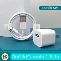 ชุดชาร์จสำหรับไอโฟน สายชาร์จ+หัวชาร์จ (5W) สำหรับ ไอโฟน 5 5S 6/6S 6P 7/8 7P/8P 11 11PRO 11PRO MAX XR XS XS MAX iPad iPodมีการรับประกัน 1 ปี