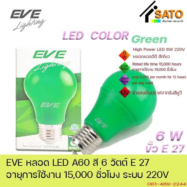 eve-led-a60-6w-color-green-yellow-blue-red-e27-220v-หลอดไฟ-แอลอีดี-ขั้ว-e27-6วัตต์-สีเขียว-สีเหลือง-สีน้ำเงิน-แดง