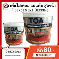 HOT** Fibercement Decking สีทาไม้เชอร่า พื้นเทียม แผ่นพื้น สูตรน้ำ (แกลลอน 3.785 ลิตร) ส่งด่วน อุปกรณ์ ทาสี บ้าน แปรง ทาสี ลายไม้ อุปกรณ์ ทาสี ห้อง เครื่องมือ ทาสี