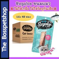 ℡ஐ Snack ขนมแมว รีกาลอส ไม่เติมเกลือ ทำจากเนื้อปลาทูน่าแท้ สันในไก่แท้ (20/30g)❗แบบลัง❗