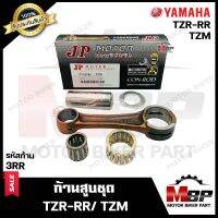 ก้านสูบ สำหรับ YAMAHA TZR-RR/ TZM - ยามาฮ่า ทีแซทอาร์อาร์/ ทีแซทเอ็ม 3RR- 1ชุด ประกอบด้วย ก้านสูบ+สลักล่าง+ลูกปืนสลักล่าง) คุณภาพสูงของแท้ JP 100%