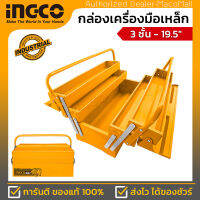 INGCO กล่องเครื่องมือเหล็ก 3 ชั้น ขนาด 19.5 นิ้ว รุ่น HTB02 ขนาด 495x200x290 มิลลิเมตร ความหนาของเหล็ก 0.6-0.8 มิลลิเมตร