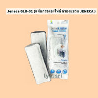 Jeneca GLB-01 (แผ่นกรองอะไหล่ กรองแขวน JENECA )