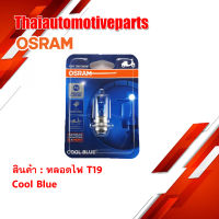 *เก็บเงินปลางทาง* หลอดไฟ OSRAM T19 COOLBLUE แสงขาวอมฟ้า แท้ 100% ไฟหน้า