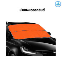 Sumpow ม่านบังแดด บังแดด ม่านบังแดดรถยนต์ มี 5 สี ให้เลือก  ม่านกันความร้อน กันUV ม่ายบังแดดสีสดใส  บังแดดกระจกหน้ารถยนต์ คุณภาพดี