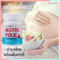 ป้องกันโล หิตจาง?กิฟารีนนูทริโฟลิค1กระปุก(ปริมาณบรรจุ60แคปซูล)?สินค้าแท้100%INSขายของแท้เท่านั้น?