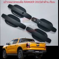 เบ้ากลม+มือจับรุ่น TOP / รอง TOP ดำด้าน แบบเรียบ FORD RANGER NEXT GEN 22 23 24 25 รถ 4 / แคป ประตุ มีทุกรุ่นย่อย งานดำด้านแบบเรียบ ดุดัน ไม่เกรงใจใคร