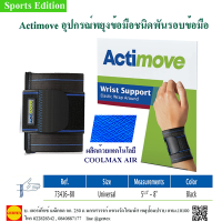 Actimoveอุปกรณ์พยุงข้อมือชนิดพันรอบข้อมือ