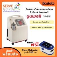 เครื่องผลิตออกซิเจน 8 ลิตร 7F-8W YUWELL แถมฟรี!!! เครื่องวัดปริมาณออกซิเจนปลายนิ้ว