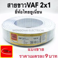 สายไฟ VAF 2x1 SQ.MM. 12A 300/500V เมตรละ 9บาท สีขาว สำหรับ ติดตั้ง เดินสาย อาคาร งานทั่วไป สายไฟ ทองแดง แกนคู่ หุ้มฉนวน 2 เส้น ใช้เดินลอย เดินเกาะผนัง