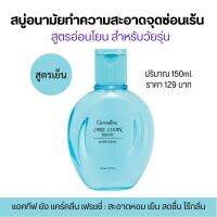 สบู่เหลวทำความสะอาดจุดซ่อนเร้น สูตรเย็น สำหรับวัยรุ่น 150ml. กิฟฟารีน แคร์คลีน สบู่อนามัยสูตรอ่อนโยน Giffarine Active Young Care Clean Freshy Intimate Care