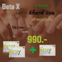 beta-x เบต้าเอ็กซ์ โปร 2 แถม  1 ตัวช่วยบำรุงปอด ดีท็อกซ์ ล้างสารพิษ สกัดจากกระชายขาว จากสมุฯไพรแท้ ของแท้จากบริษัท 1กล่อง10แคปซูล จัดส่งฟรี