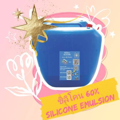 ซิลิโคน 60% 20 กก. Silicone Emulsion socone 60C ทายางดำ ขัดเบาะ