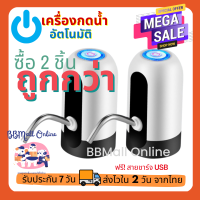 BBMall แพค 2 อัน!! ที่กดน้ำอัตโนมัติ เครื่องกดน้ำ เครื่องกดน้ำอัตโนมัติ ปั๊มน้ำอัตโนมัติ ที่กดน้ำจากถัง ฟรีสายชาร์จUSB ฟรีสายยาง (051)