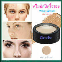 หน้าเป๊ะ?ครีมปกปิดริ้วรอยกิฟฟารืนMFC21(ผิวขาว)อำพรางริ้วรอยที่ไม่พึงปรารถนา/จำนวน1ตลับ/บรรจุ3.4กรัม/รหัส12821❤Lung_D?ของแท้100%