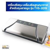 เครื่องซีลถุง เครื่องซีลสูญญากาศ สำหรับถุงลายนูน รุ่น TVS-2019 - 123packing