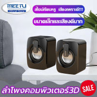 MeetU คุ้มค่า!! ลำโพงแบบมีสาย USB ลำโพงคอมพิวเตอ สเตอริโอ เบส เสียง ซับวูฟเฟอร์ เครื่องเล่นเพลง สำหรับแล็ปท็อปพีซี แล็ปท็อป ลำโพงตั้งโต๊ะ