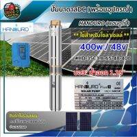 (Promotion+++) .. ปั๊มบาดาล DC โซล่าเซลล์ HANDURO 1 1/4 นิ้ว 400W บ่อ3 ปั้มซัมเมอร์ส dc ปั้มนํ้าบาดาล โซล่าเซลล์ ซับเมิส ปั๊มน้ำ ราคาสุดคุ้ม ปั้ ม น้ำ ปั๊ม หอยโข่ง ปั้ ม น้ํา โซ ล่า เซล เครื่อง ปั๊ม น้ำ อัตโนมัติ