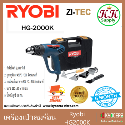 RYOBI HG-2000K เครื่องเป่าลมร้อน เครื่องเป่าลม เรียวบิ รุ่น HG-2000K 2000W HEAT GUN พร้อมอุปกรณ์เสริม