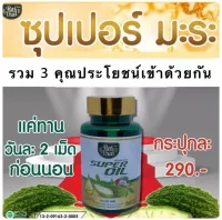 ของแท้-พร้อมส่ง/(ไร่ไทย) ซุปเปอร์มะระ มิกซ์ ออยล์ /น้ำมันมะระสกัดเย็น/ 1กระปุก 60 แคปซูล