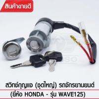 สวิทช์กุญแจ(ชุดใหญ่)YAGUSO รุ่น WAVE125 กุญแจ+ล็อกเบาะ (2 ชิ้น) Honda ตรงรุ่น เกรดOEM ทนทาน ใช้นาน คุ้มค่า