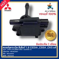 คอยล์จุดระเบิด ซีเดียร์ 1.8 CEDIA ,CS5A ,CK5 แท้ รหัส MD362907 ยี่ห้อMitsubishi รุ่น CS5A,CK5,ซีเดียร์ เครื่อง 1.8(4G92-3) ผู้ผลิตDiamond