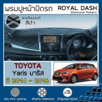 SALE ROYAL DASH พรมปูหน้าปัด หนัง Yaris ปี 2014-2016 โตโยต้า ยาริส พรมคอนโซลหน้ารถยนต์ ลายไดมอนด์ TOYOTA Dashboard Cover ยานยนต์ อุปกรณ์ภายในรถยนต์ พรมรถยนต์