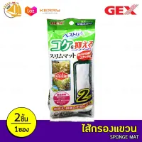 GEX รีฟิวใยกรองกันตะไคร่สำหรับกรองแขวนรุ่น Slim Filter ขนาด SS, S, M, L 1 ซอง 2 ชิ้น