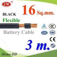 สายไฟแบตเตอรี่ Flexible ขนาด 16 Sq.mm. ทองแดงแท้ ทนกระแสสูงสุด 106A สีดำ (ยาว 3 เมตร) รุ่น BatteryCable-16-BLACKx3m
