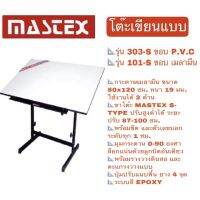 Mastex โต๊ะเขียนแบบ 303-S ขอบ P.V.C / 101-S ขอบ เมลามีน ขนาด 80x120 ซม. หนา 19 มม  **จำกัดการซื้อ Order ละ 1 ตัว*