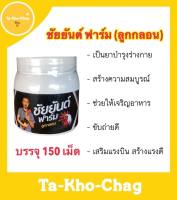 ชัยยันต์ ฟาร์ม(ลูกกลอน) บรรจุ 150 เม็ด ยาไก่ชน ยาไก่ตี เสริมแรงบิน สร้างแรงตี ไม่มีหมด ช่วยให้เจริญอาหารและขับถ่ายดี เป็นยาบำรุงร่างกาย สร้างความสมบูรณ์