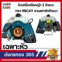 หัวเครื่องตัดหญ้า 2 จังหวะ KS 965 ทรง RBC411 ลานสตาร์ทดึงเบา แรง เฉพาะหัว+อุปกรณ์