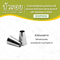 หัวบีบ (เบอร์ 1A,2A)