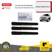 ISUZU #SET-001804130T(3) ท่อยางไหลกลับน้ำมันเชื้อเพลิง 3 ชิ้น D-Max ปี2003-2011 ของแท้ เบิกศูนย์