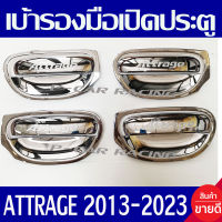 เบ้ารองมือเปิดประตู+ครอบมือเปิดประตู ชุปโครเมี่ยม 8 ชิ้น มิตซูบิชิ แอททราจ Mitsubishi Attrage 2013 - 2023 ใส่ร่วมกันได้ทุกปี R
