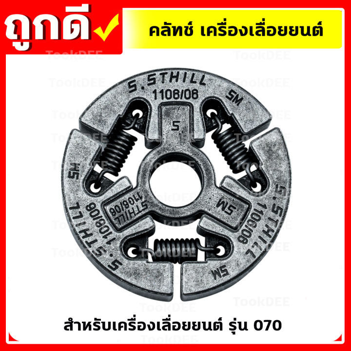 คลัท-คลัชเครื่องเลื่อยยนต์-รุ่น-ms180-070-อะไหล่เครื่องเลื่อยยนต์-คุณภาพดี