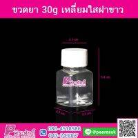 ขวดยา 30g เหลี่ยมใสฝาขาว @20ใบ