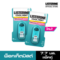 [แพ็คคู่] ลิสเตอรีน คูลมินต์ พ็อกเก็ตมิสท์ 7.7 มล. LISTERINE Coolmint Pocket Mist 7.7ML x2