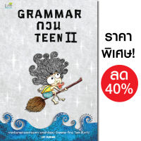 (INSPAL) หนังสือ Grammar กวน Teen II