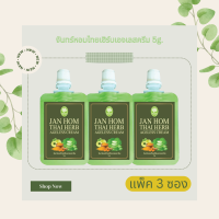 ครีมจันทร์หอมไทยเฮิร์บเอจเลส Jan Hom Thai Herb Ageless Cream ครีมผิวขาว ครีมหน้าขาว ครีมทาหน้าทาผิว ครีมสมุนไพร จันทร์หอม ( JANHOM ) ขนาด 5g. x3ซอง