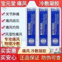 Baoyuantang Gout Cold Compress Gel Knee Joint Red Swelling Pain Detumescence Calculus Special Paste